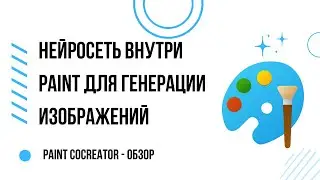 Paint Cocreator | Нейросеть для генерации изображения внутри Windows 11