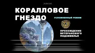 Коралловое гнездо ветеранское подземелье усложненный режим дополнение Растущая волна Coral Aerie ESO