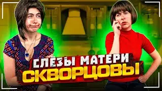 Сериал Скворцовы 9 сезон 1 серия. Слёзы матери