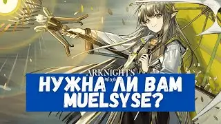 Обзор Muelsyse | Arknights