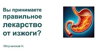 Вы принимаете правильное лекарство от изжоги?