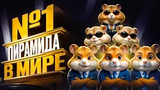 HAMSTER KOMBAT! Самая Быстрая Прокачка! Успей Заработать пока не поздно! Когда Листинг?