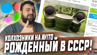 КОЛХОЗНИКИ НА АВИТО - РОДОМ ИЗ СССР | ЖИРНЫЙ