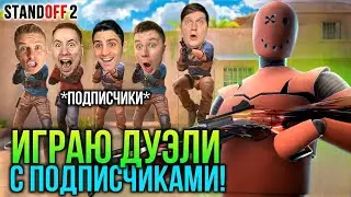 ИГРАЮ ДУЭЛИ С ПОДПИСЧИКАМИ! #shorts