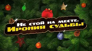«Не стой на месте. Ирония судьбы»: Как изменить свой бизнес в 2025 году