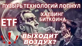 ПУЗЫРЬ ТЕХНОЛОГИЙ ЛОПНУЛ, ВЫХОДИТ ВОЗДУХ? ХАЛВИНГ БИТКОИНА!! ГЕОПОЛИТИКА КАК ДРАЙВЕР ЦЕН!!