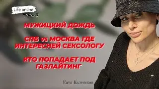 Москва или СПб где больше занимаются ЭТИМ. Где знакомиться с мужчинами. Газлайтинг как избежать.