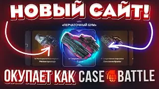 НОВЫЙ САЙТ с КЕЙСАМИ ОКУПАЕТ КАК КЕЙС БАТЛ? ПРОВЕРКА ОБНОВЛЕННОГО САЙТА TOPSKIN! Такого я не ожидал!