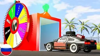 МАШИНА ДЛЯ СБОРКИ ТРАНСПОРТНЫХ СРЕДСТВ КОЛЕСО ФОРТУНЫ BeamNG Drive