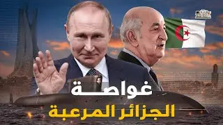 غواصة الجزائر المرعبة.. لماذا تثير الرعب في دول الناتو، وما كيف امتلكتها من روسيا رغم تحذير اسرائيل