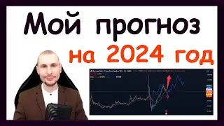 Куда пойдёт рынок акций в 2024 году? Прогноз курса доллара на 2024 год и золото? 🤷‍♂