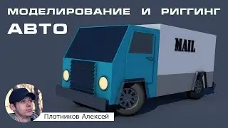 Уроки Cinema 4d на русском. Урок 6 - Моделирование и риггинг автомобиля в Синема 4Д