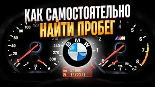 Как ПРОВЕРИТЬ ПРОБЕГ на BMW. Диагностика x5 x6 f10 g30