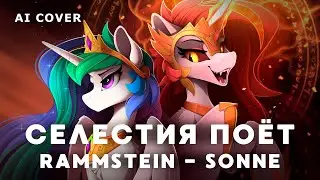 Принцесса Селестия Поёт RAMMSTEIN - SONNE \ AI Cover Remix