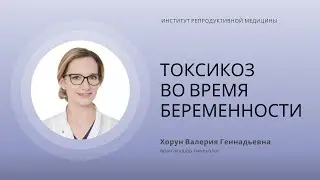 ТОКСИКОЗ ВО ВРЕМЯ БЕРЕМЕННОСТИ