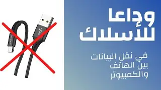 نقل الملفات من الهاتف للكمبيوتر لا سلكياً والعكس | Sending Files From mobile to PC using wifi