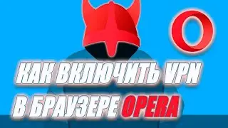 Как включить VPN в браузере Opera