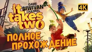 [4K] Полное прохождение | It Takes Two  ( первый взгляд )