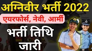 अग्निवीर भर्ती तिथि जारी || Agniveer Notification 2022 || Airforce Agniveer Recruitment || #Agniveer