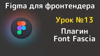 Figma. Font Fascia. Узнаем все шрифты из макета.