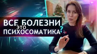 Все болезни - это психосоматика?