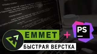 Как научиться быстро верстать? | Плагин EMMET