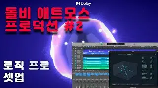 돌비 애트모스 프로덕션 #2 - Logic Pro X 셋업