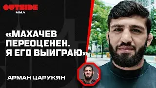 Арман Царукян | Порье Мешок? "Все люди были за Порье и даже судьи", Hype Reality, Цель - Титул