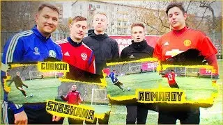 ШТРАФНЫЕ УДАРЫ vs. Гуркин,Ромарой,Сибскана