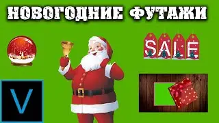 Как добавить Новогодние футажи 2021 и переходы на ваше видео Vegas Pro