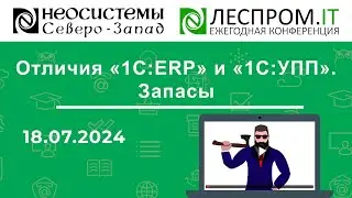 Отличия «1С:ERP» и «1С:УПП». Запасы