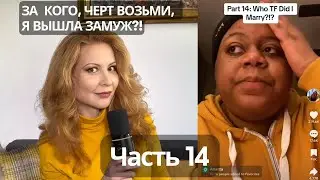 ЧТО НУЖНО, ЧТОБЫ Я УСПОКОИЛАСЬ? ПОКАЖИ СВОИ СЧЕТА!   Драма Рисы Тисы. Часть 14