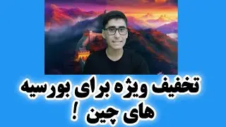 تخفیف ویژه برای بورسیه های چین توسط دفتر بورسیه های بین المللی برای افغانستان