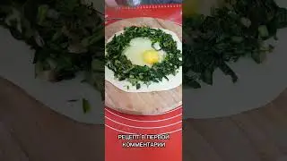 Вкуснотище с зеленью!!! #рецепты #насковороде #shorts