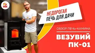 ВЕЗУВИЙ ПК-01 — надежная, удобная и недорогая печь для дачи | Народный камин