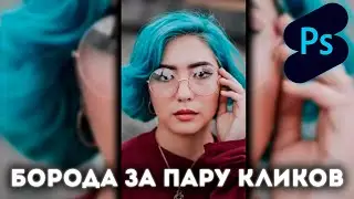 Photoshop Shorts | Борода за пару кликов |