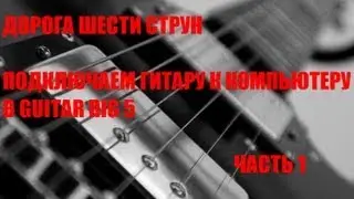 Подключаем гитару к компьютеру в Guitar rig 5