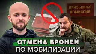 Новые правила бронирования от мобилизации | Уже скоро