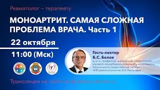 Моноартрит. Самая сложная проблема врача. Часть 1. 22.10.19