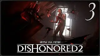 ПАДШИЙ ДОМ - DISHONORED 2 - LP№3