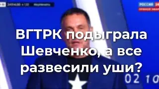 ВГТРК подыграла Шевченко, а все развесили уши?