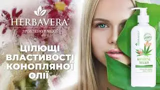 Натуральна косметика HERBAVERA