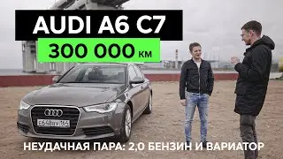 300 000 км – AUDI A6 C7 – Что сломалось на большом пробеге?