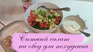 Салат сытный и полезный, много зелени вкусный соус