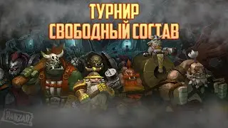 Panzar. Лучшие моменты. Турнир 