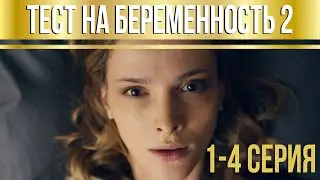 Тест на беременность - 2 (серии 1-4) HD