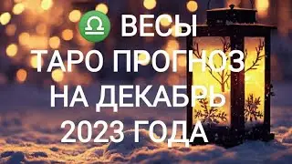 ♎ ВЕСЫ ТАРО ПРОГНОЗ НА ДЕКАБРЬ 2023 ГОДА. Онлайн расклад. Онлайн гадание на картах Таро.