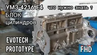 Замена блока, что нужно проверить?  УМЗ-4216 Е-4. 2020г (Прототип не добили с завода)