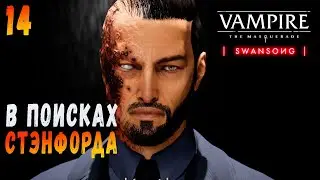 В ПОИСКАХ СТЭНФОРДА Vampire The Masquerade Swansong▶Прохождение на русском #14