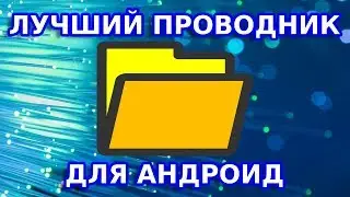 📱 Лучший проводник на андроид